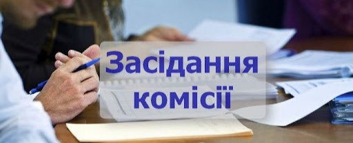 Засідання комісії
